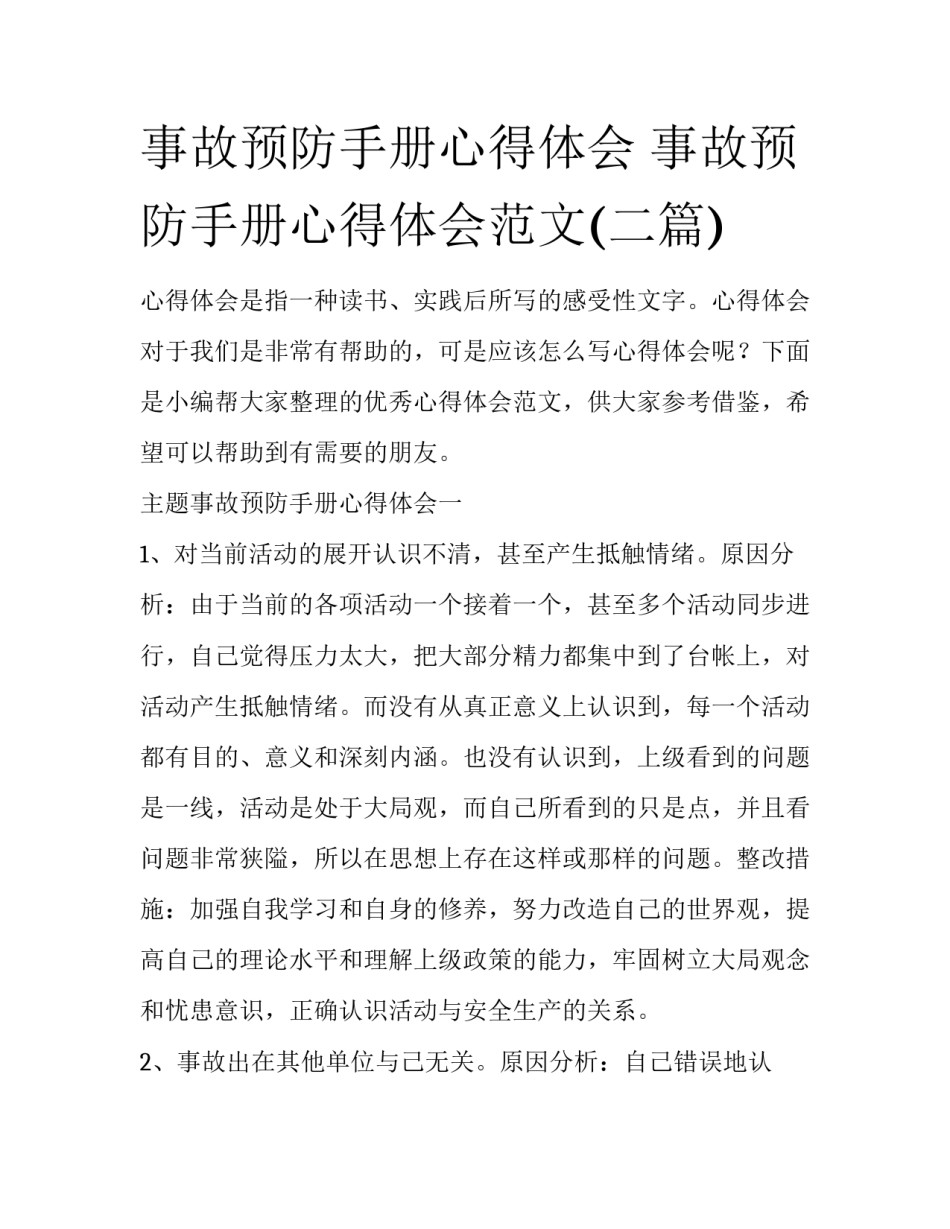 事故预防手册心得体会 事故预防手册心得体会范文(二篇)_第1页