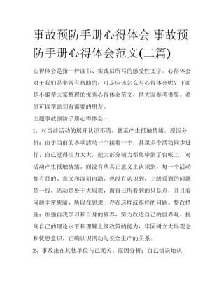 事故预防手册心得体会 事故预防手册心得体会范文(二篇)