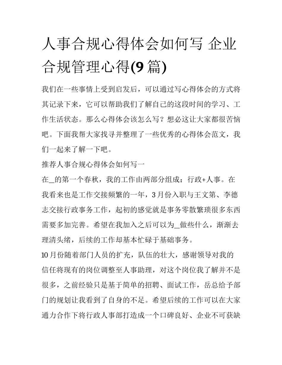 人事合规心得体会如何写 企业合规管理心得(9篇)_第1页
