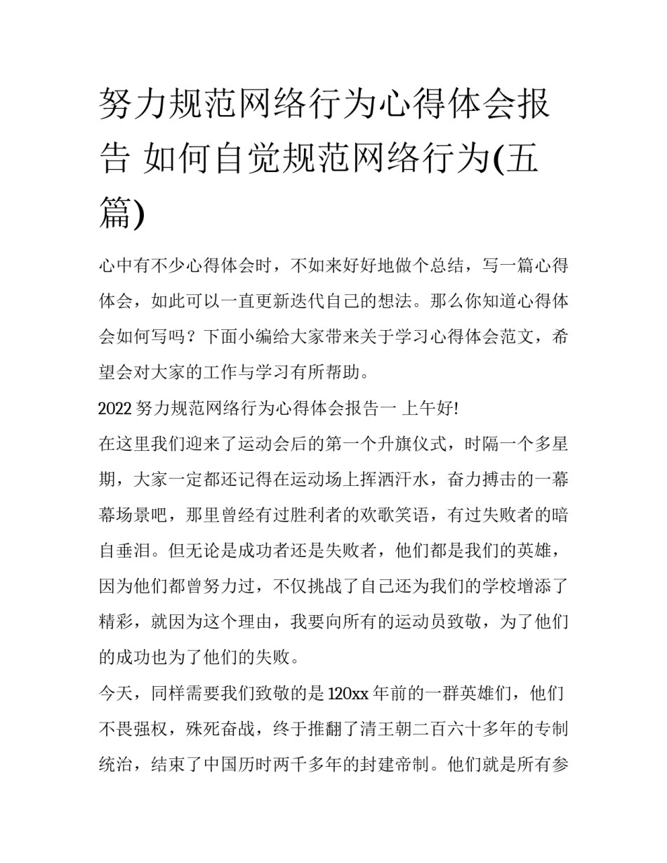 努力规范网络行为心得体会报告 如何自觉规范网络行为(五篇)_第1页