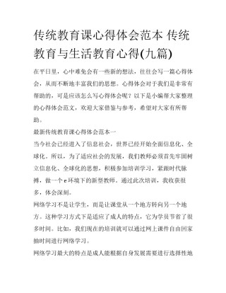 传统教育课心得体会范本 传统教育与生活教育心得(九篇)