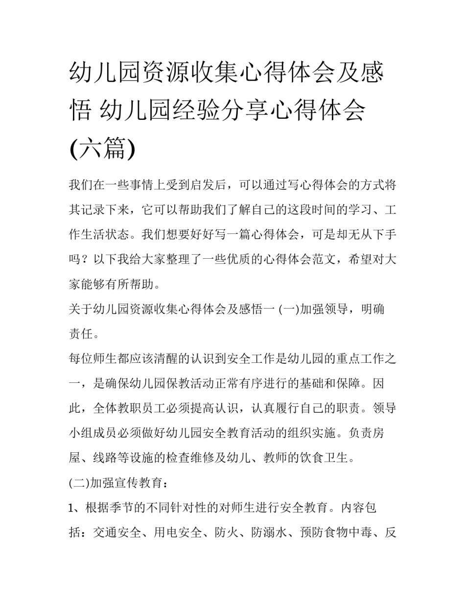 幼儿园资源收集心得体会及感悟 幼儿园经验分享心得体会(六篇)_第1页