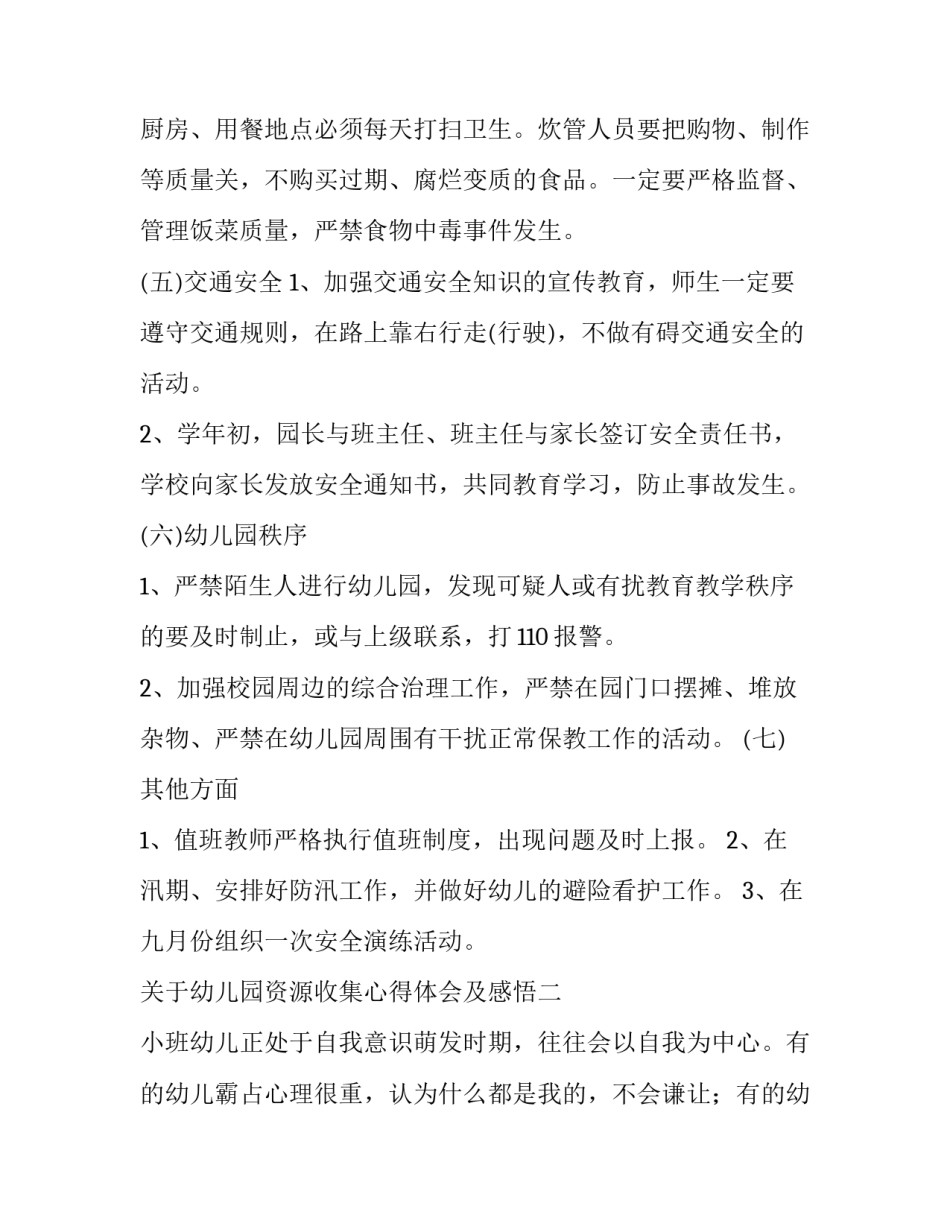 幼儿园资源收集心得体会及感悟 幼儿园经验分享心得体会(六篇)_第3页