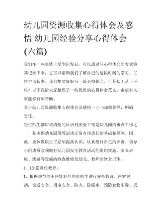 幼儿园资源收集心得体会及感悟 幼儿园经验分享心得体会(六篇)