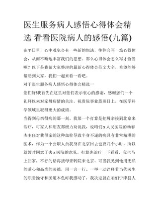 医生服务病人感悟心得体会精选 看看医院病人的感悟(九篇)