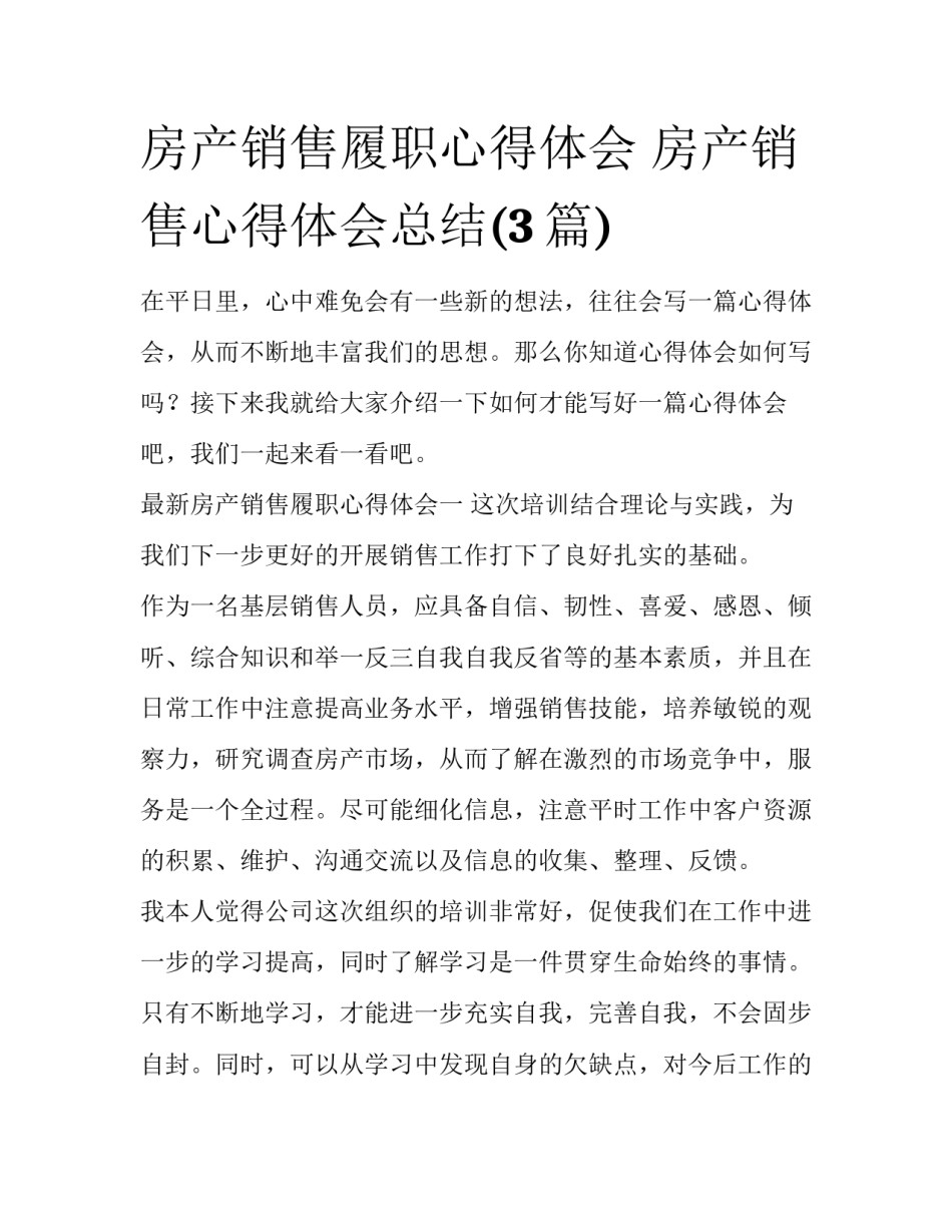 房产销售履职心得体会 房产销售心得体会总结(3篇)_第1页