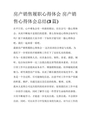 房产销售履职心得体会 房产销售心得体会总结(3篇)