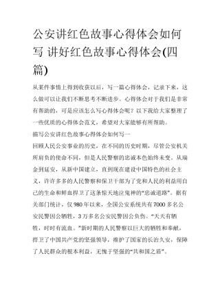 公安讲红色故事心得体会如何写 讲好红色故事心得体会(四篇)
