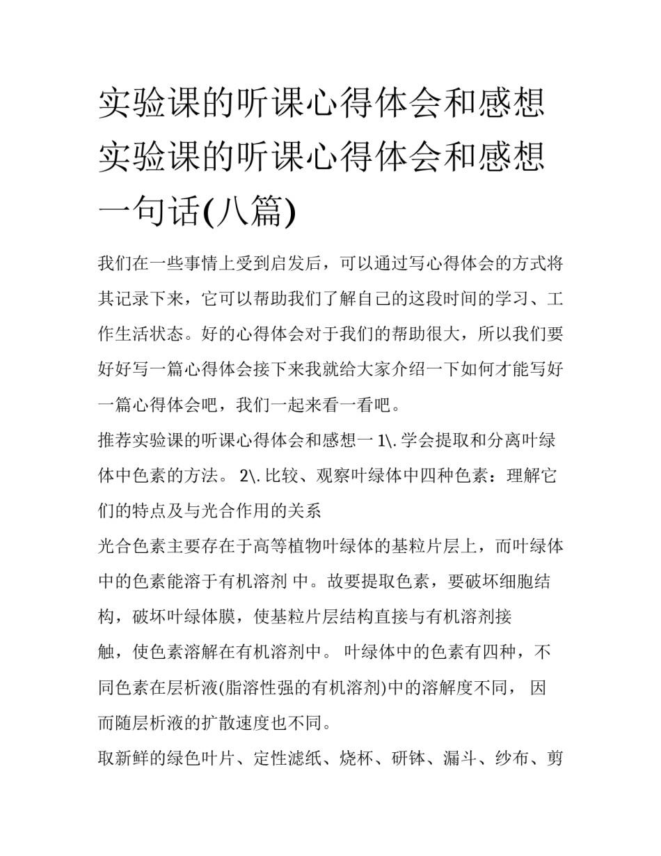 实验课的听课心得体会和感想 实验课的听课心得体会和感想一句话(八篇)_第1页