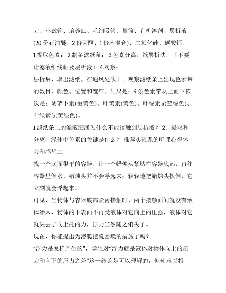 实验课的听课心得体会和感想 实验课的听课心得体会和感想一句话(八篇)_第2页