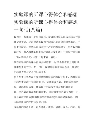 实验课的听课心得体会和感想 实验课的听课心得体会和感想一句话(八篇)