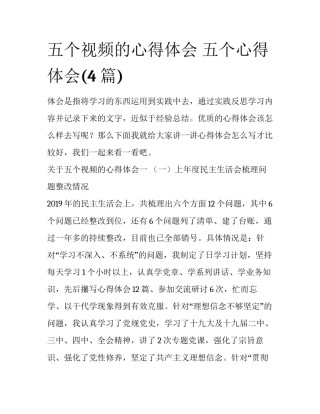 五个视频的心得体会 五个心得体会(4篇)