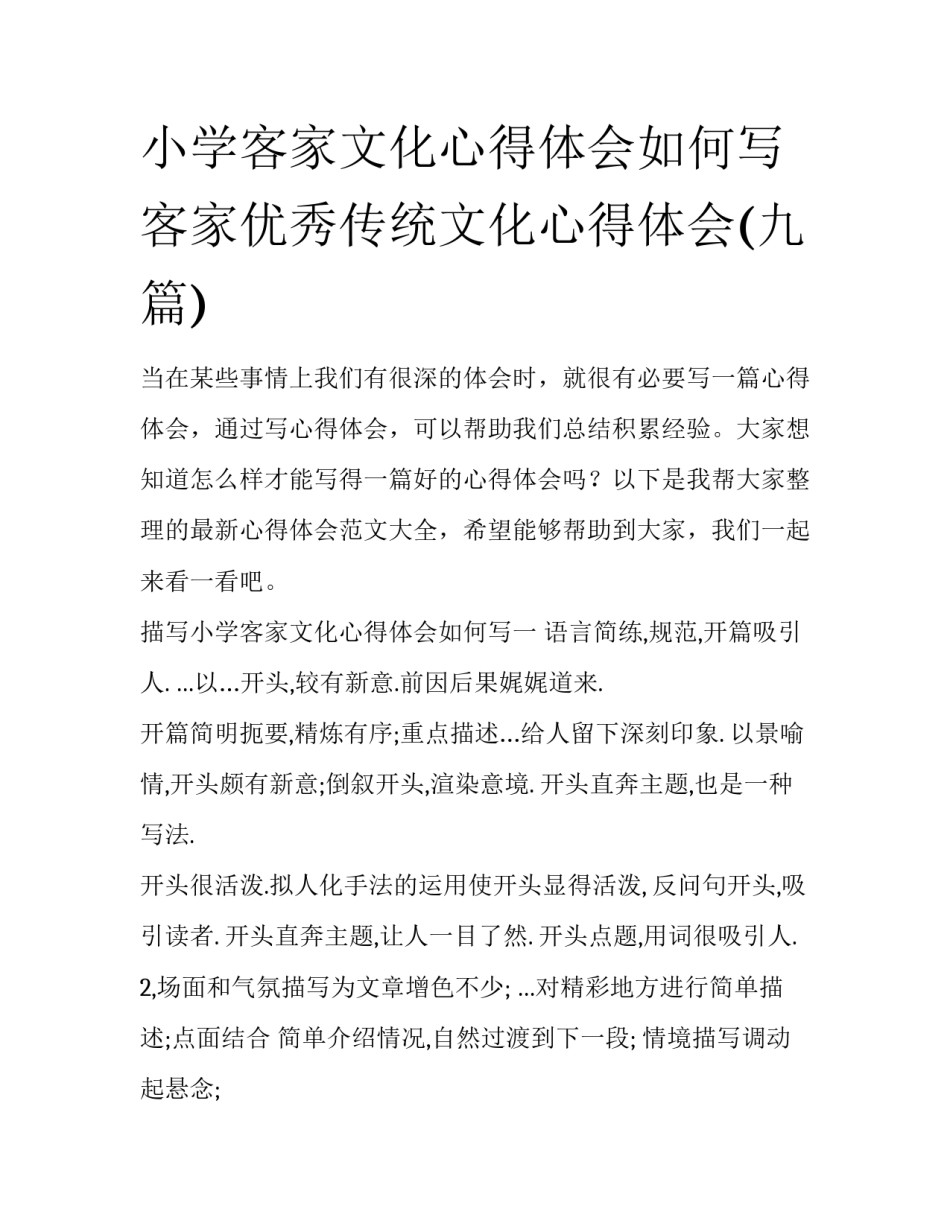 小学客家文化心得体会如何写 客家优秀传统文化心得体会(九篇)_第1页