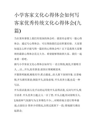 小学客家文化心得体会如何写 客家优秀传统文化心得体会(九篇)