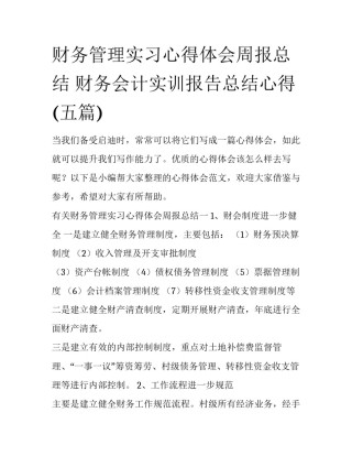 财务管理实习心得体会周报总结 财务会计实训报告总结心得(五篇)