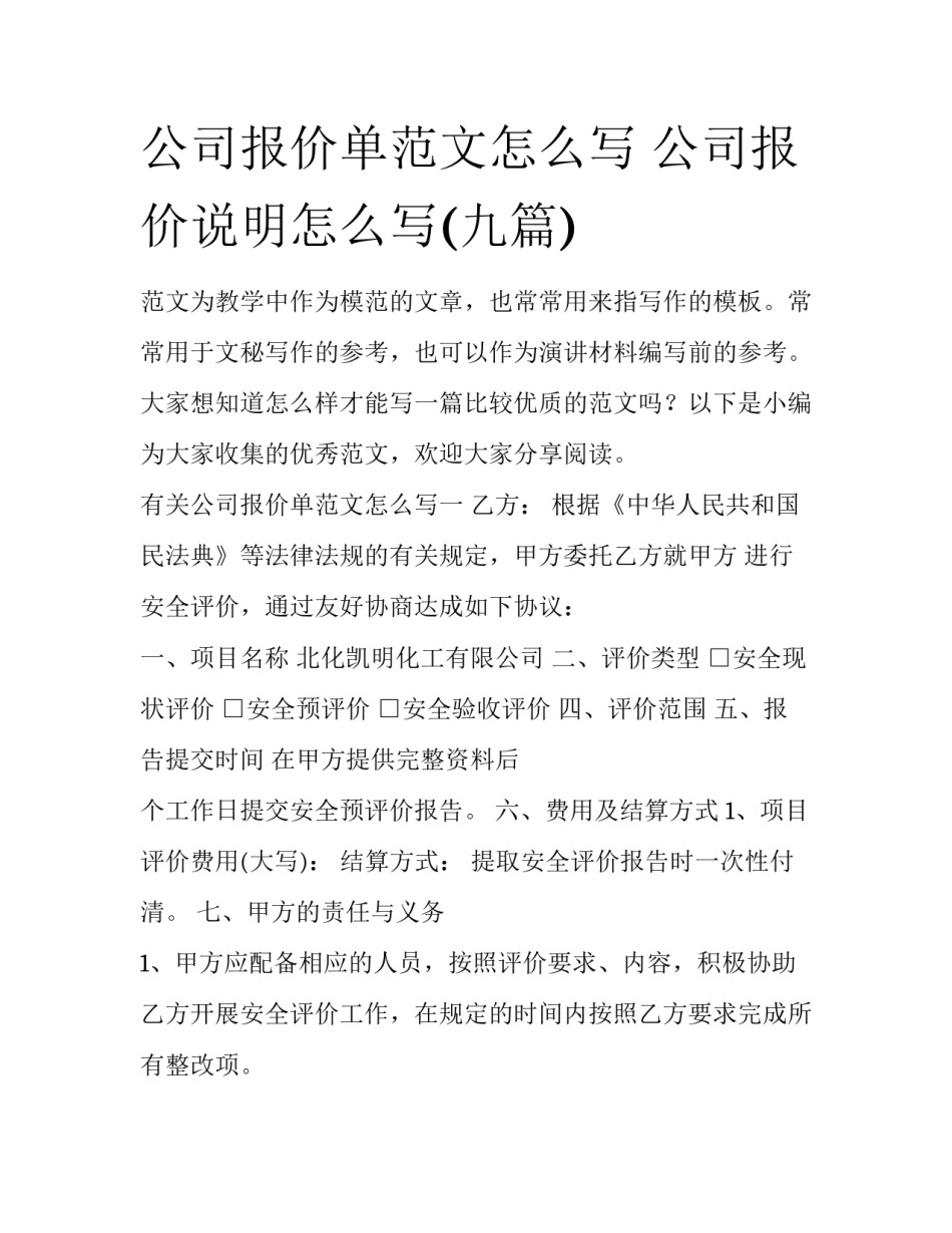 公司报价单范文怎么写 公司报价说明怎么写(九篇)_第1页