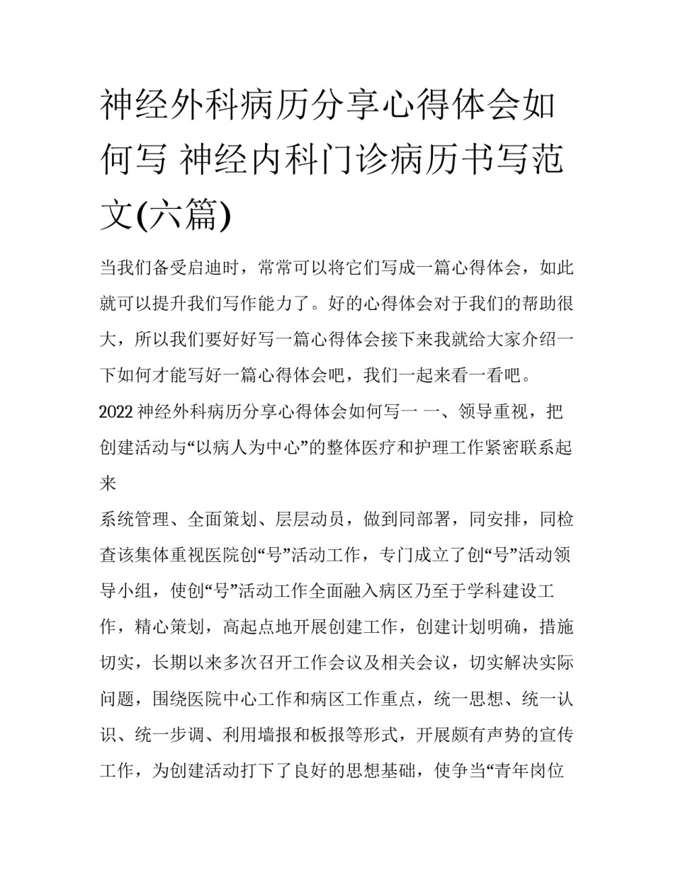 神经外科病历分享心得体会如何写 神经内科门诊病历书写范文(六篇)_第1页