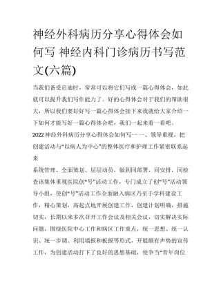 神经外科病历分享心得体会如何写 神经内科门诊病历书写范文(六篇)
