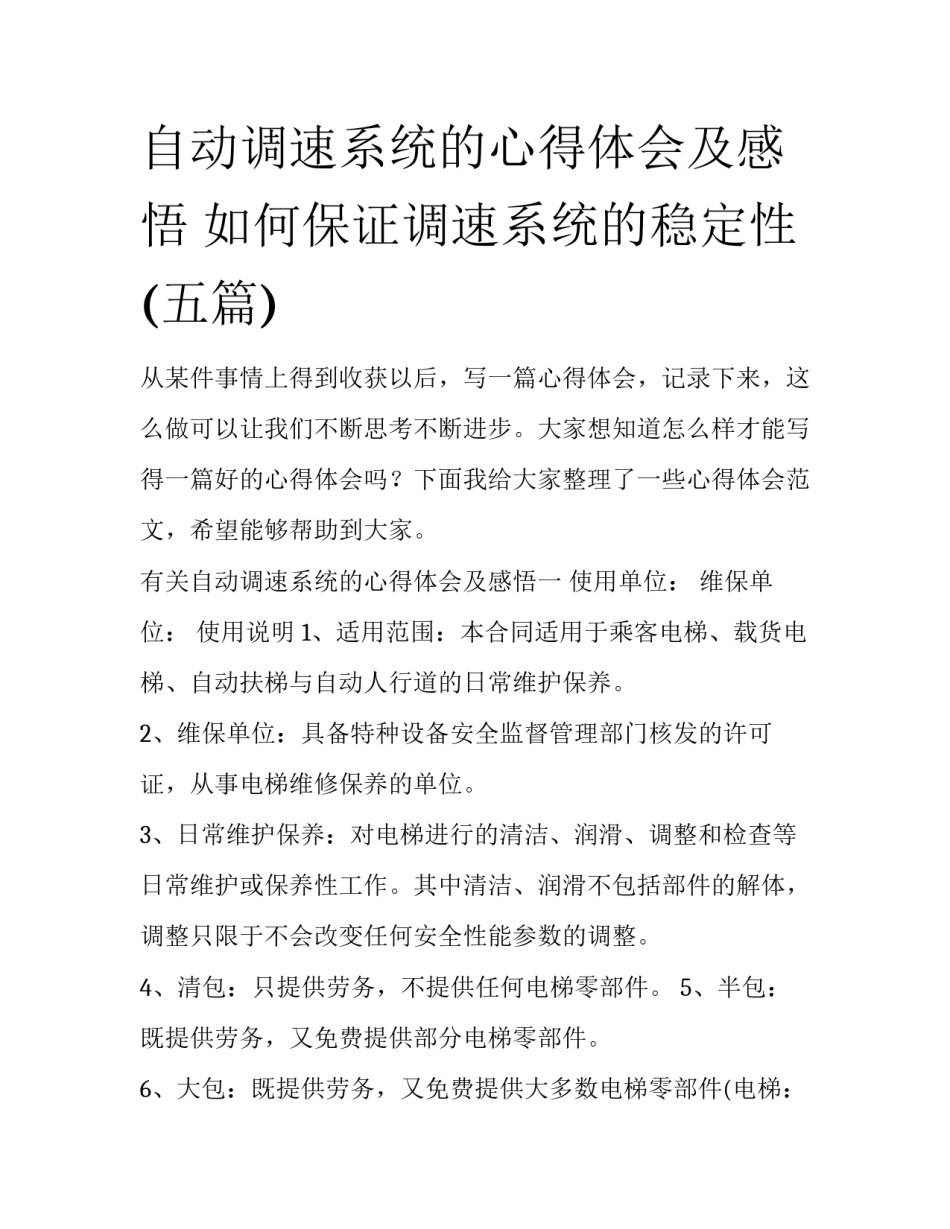 自动调速系统的心得体会及感悟 如何保证调速系统的稳定性(五篇)_第1页