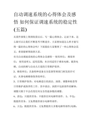 自动调速系统的心得体会及感悟 如何保证调速系统的稳定性(五篇)