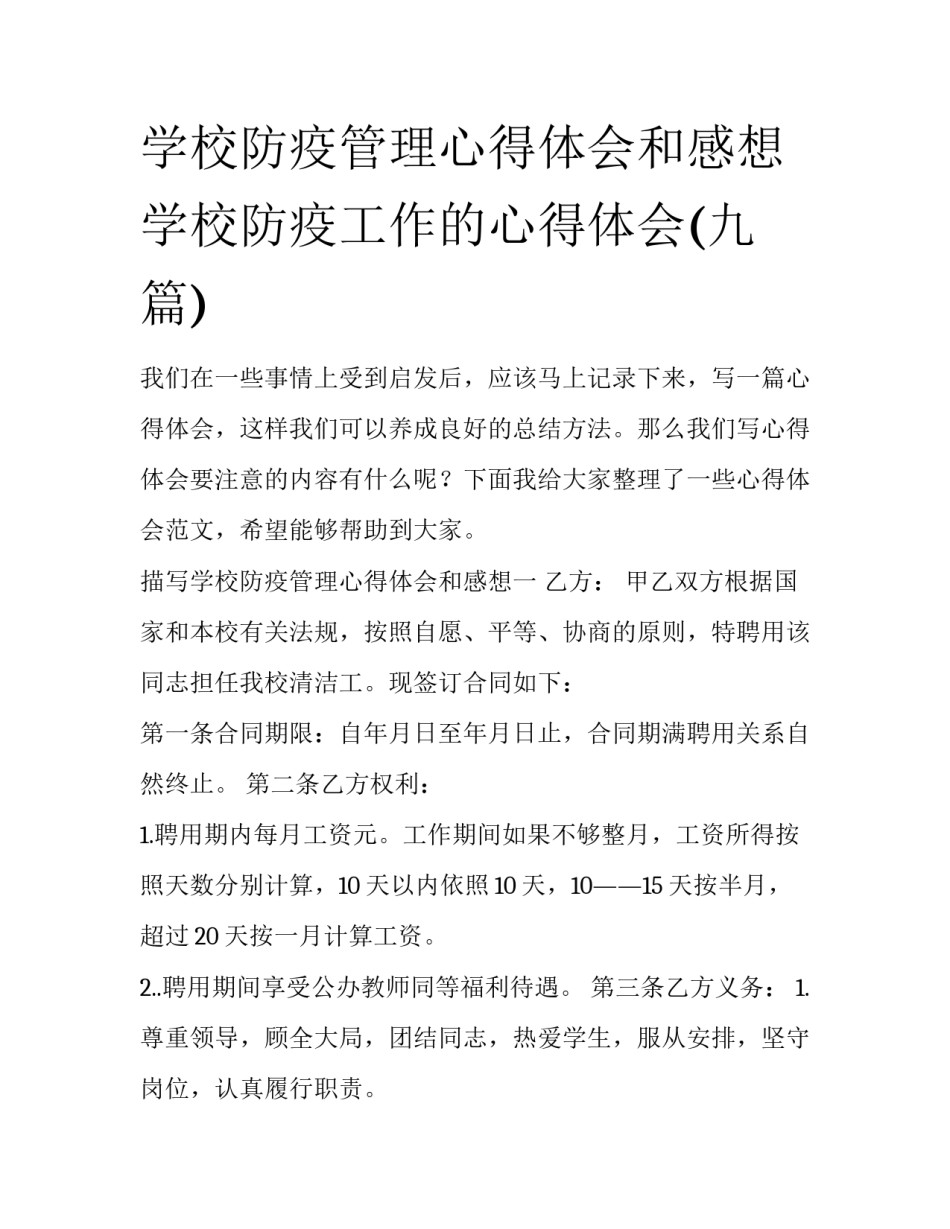 学校防疫管理心得体会和感想 学校防疫工作的心得体会(九篇)_第1页