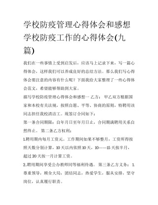 学校防疫管理心得体会和感想 学校防疫工作的心得体会(九篇)