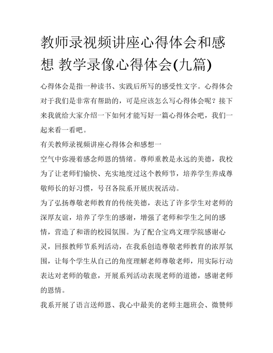 教师录视频讲座心得体会和感想 教学录像心得体会(九篇)_第1页