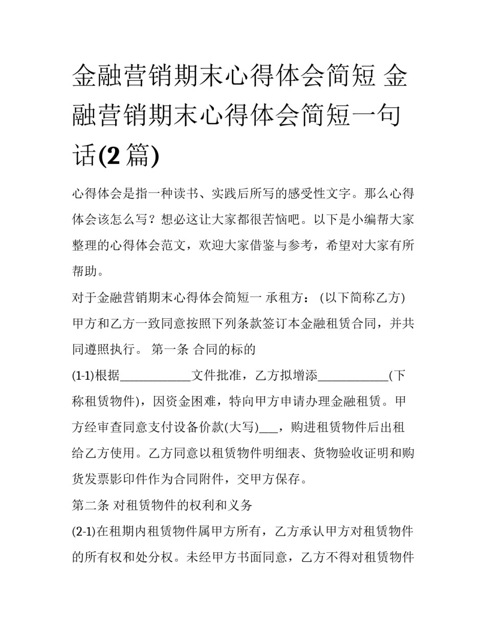 金融营销期末心得体会简短 金融营销期末心得体会简短一句话(2篇)_第1页