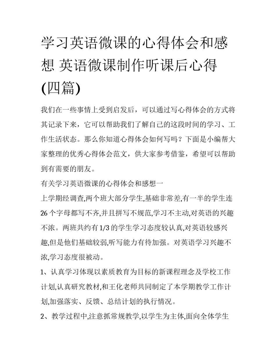 学习英语微课的心得体会和感想 英语微课制作听课后心得(四篇)_第1页
