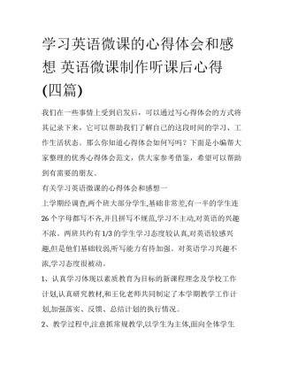 学习英语微课的心得体会和感想 英语微课制作听课后心得(四篇)
