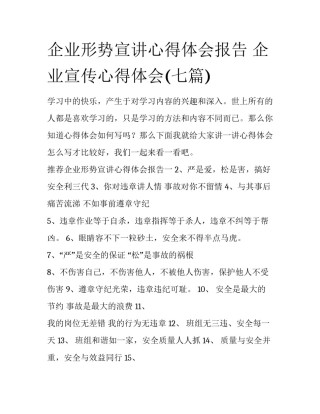 企业形势宣讲心得体会报告 企业宣传心得体会(七篇)
