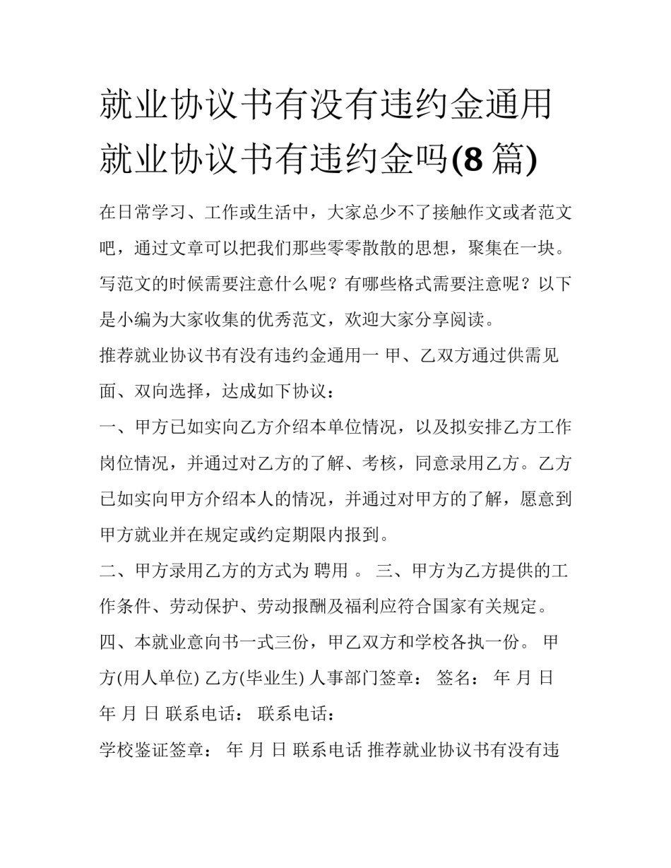 就业协议书有没有违约金通用 就业协议书有违约金吗(8篇)_第1页