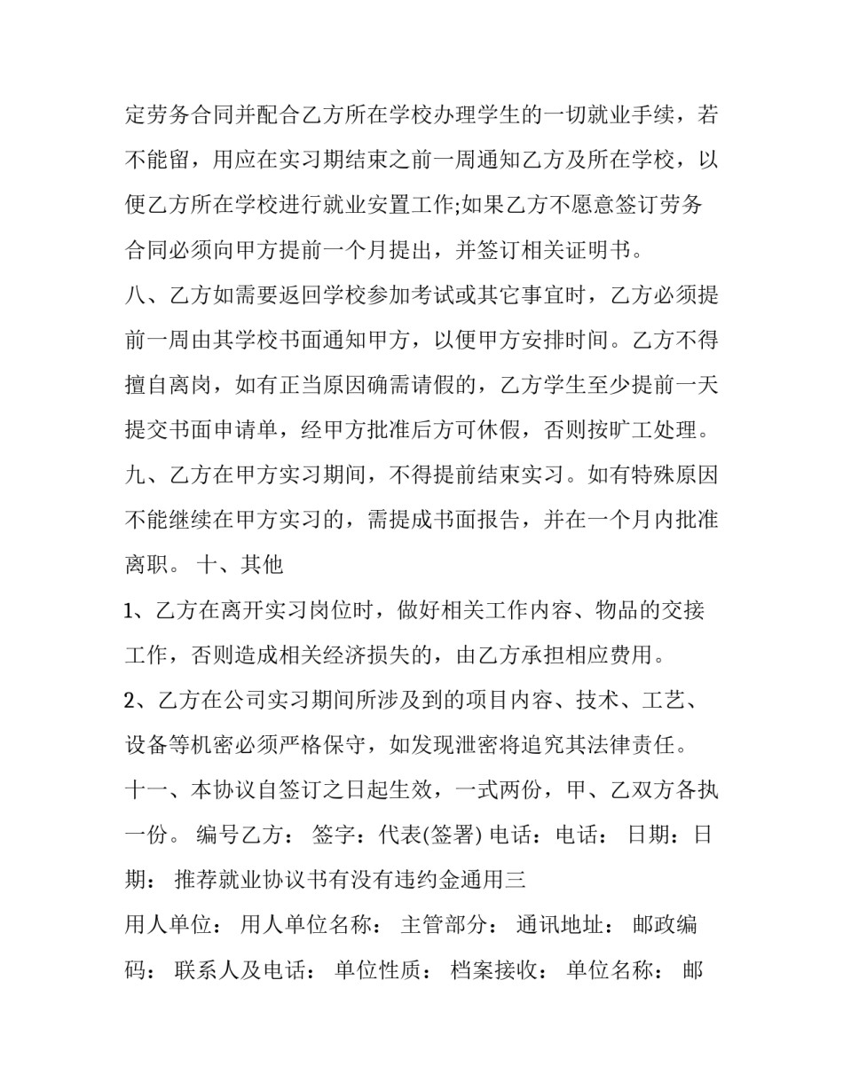 就业协议书有没有违约金通用 就业协议书有违约金吗(8篇)_第3页