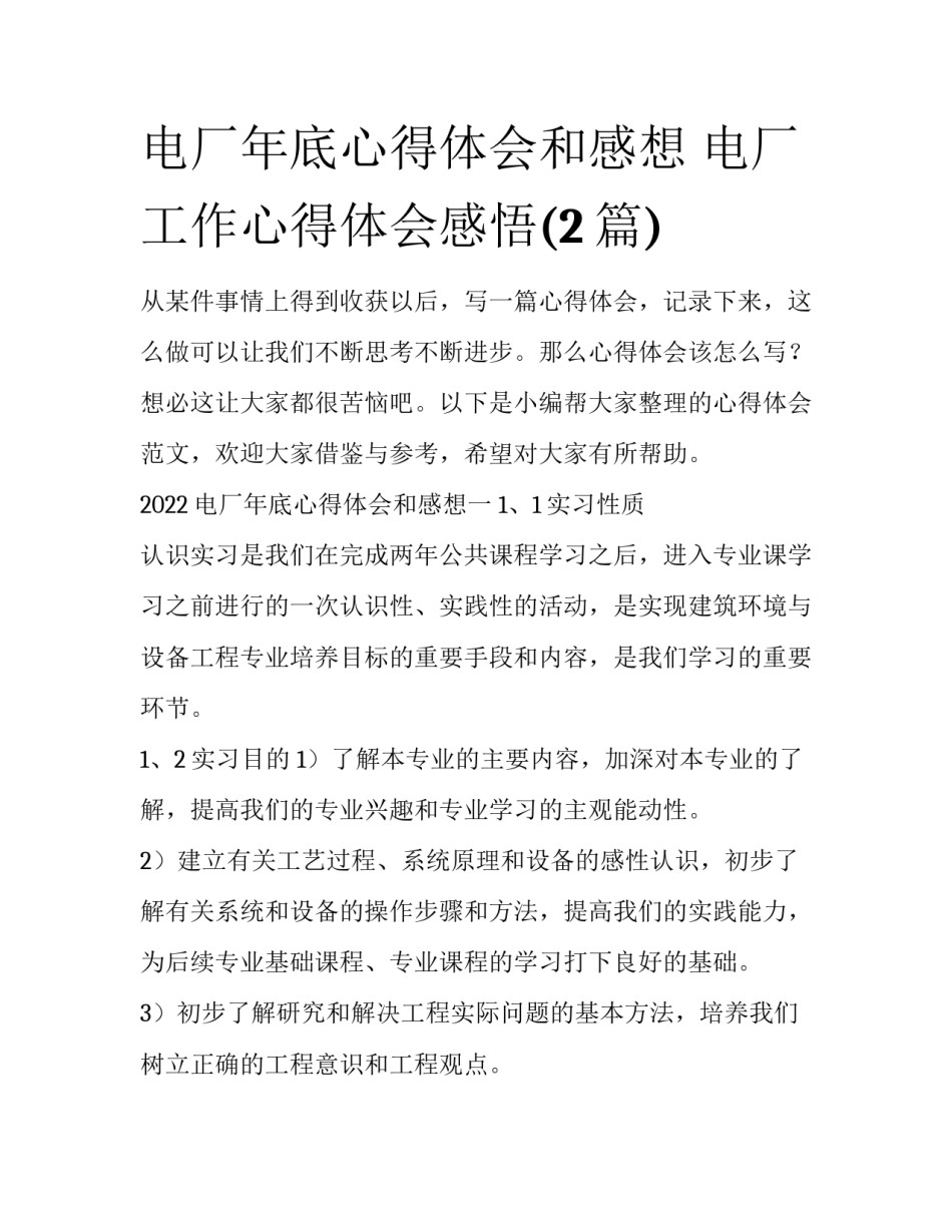 电厂年底心得体会和感想 电厂工作心得体会感悟(2篇)_第1页