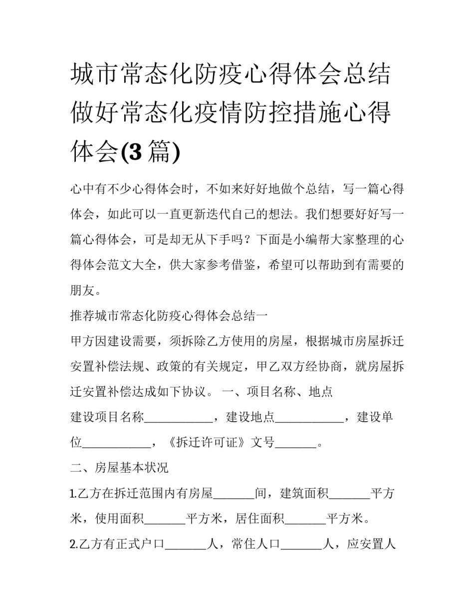 城市常态化防疫心得体会总结 做好常态化疫情防控措施心得体会(3篇)_第1页