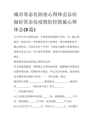 城市常态化防疫心得体会总结 做好常态化疫情防控措施心得体会(3篇)