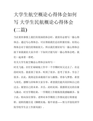 大学生航空概论心得体会如何写 大学生民航概论心得体会(二篇)