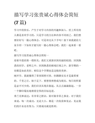 描写学习张贵斌心得体会简短(7篇)