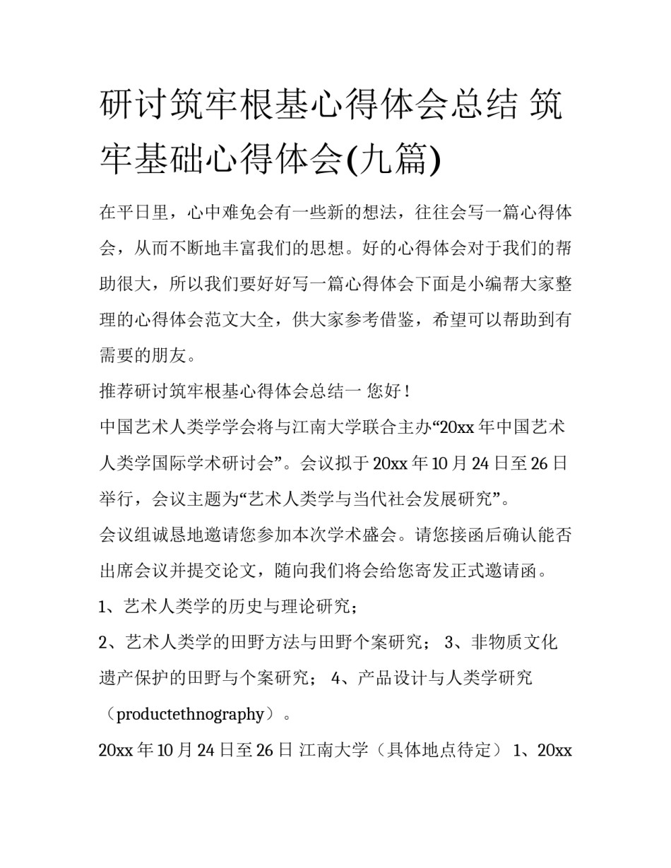 研讨筑牢根基心得体会总结 筑牢基础心得体会(九篇)_第1页