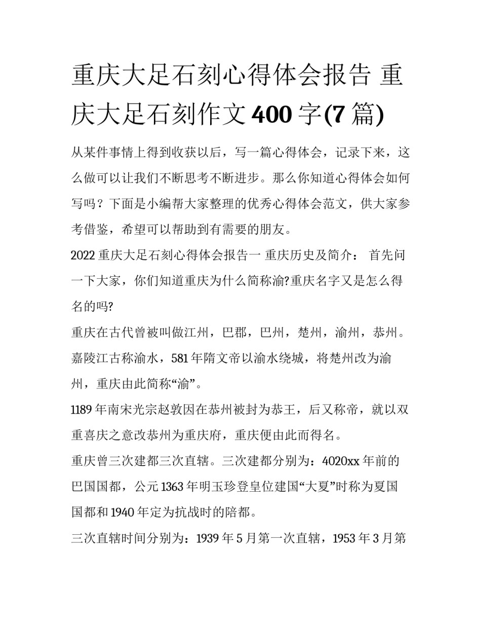 重庆大足石刻心得体会报告 重庆大足石刻作文400字(7篇)_第1页
