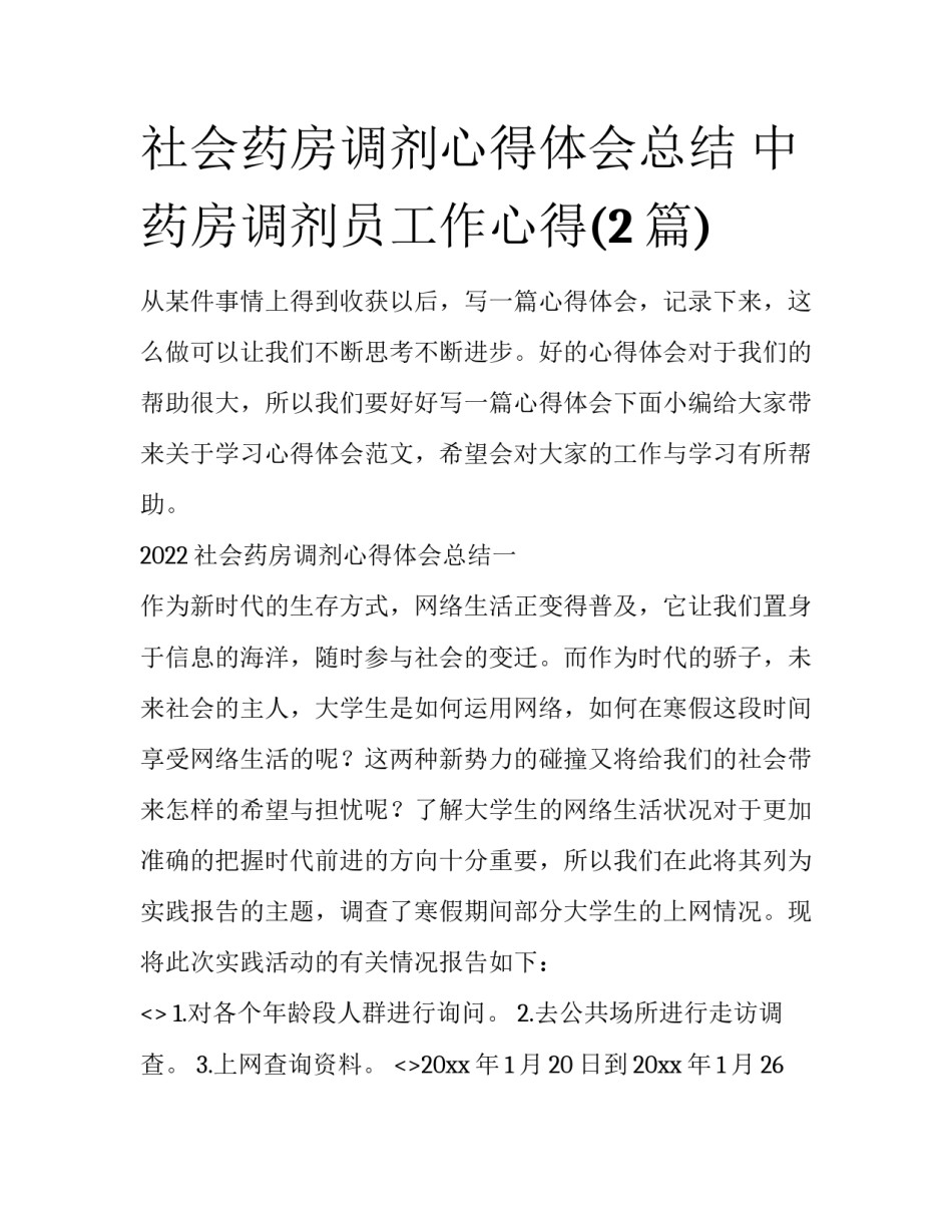 社会药房调剂心得体会总结 中药房调剂员工作心得(2篇)_第1页