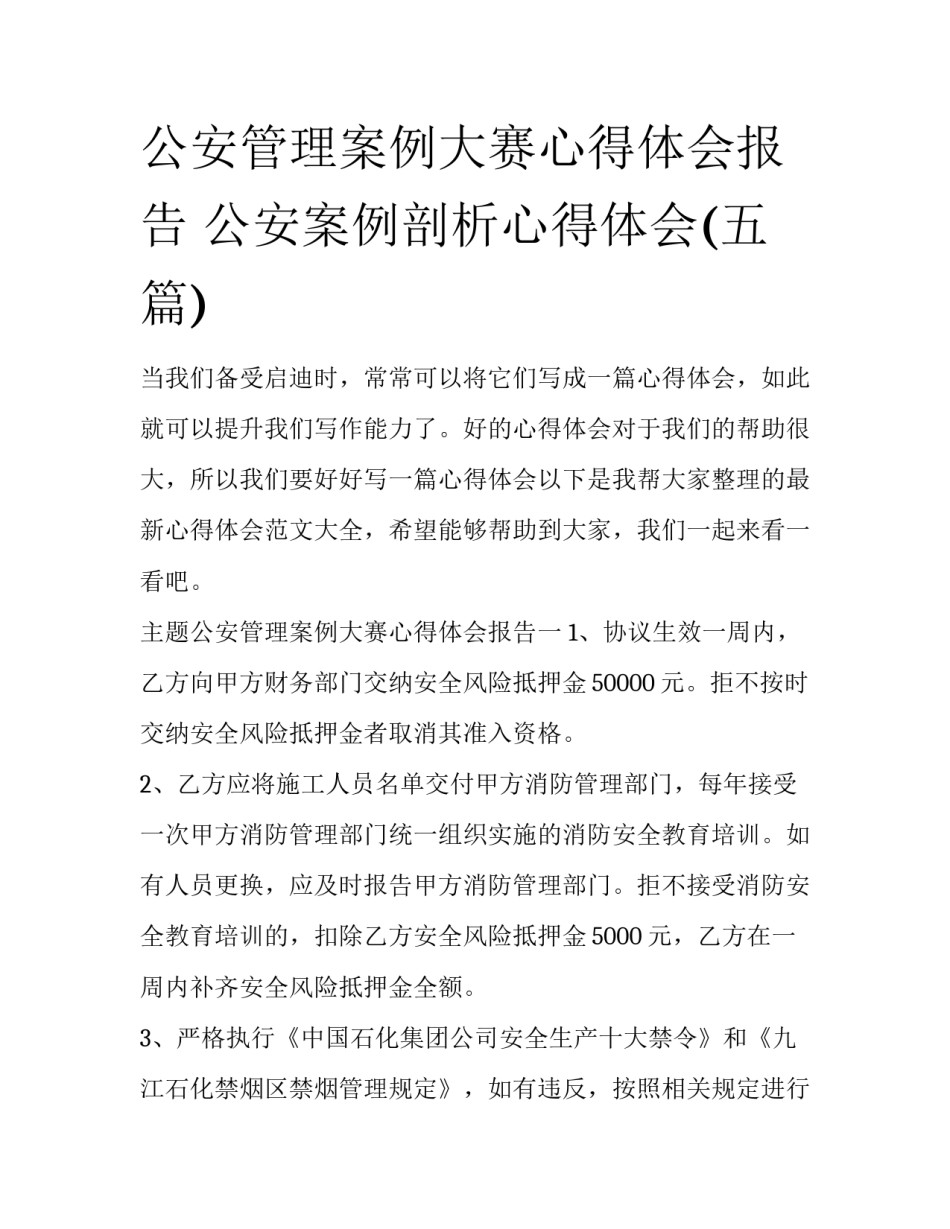 公安管理案例大赛心得体会报告 公安案例剖析心得体会(五篇)_第1页