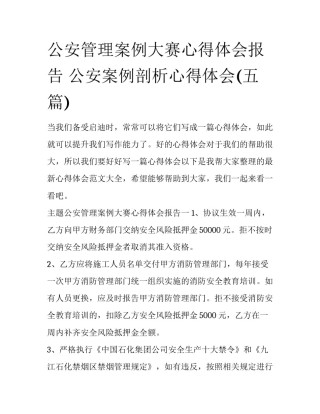 公安管理案例大赛心得体会报告 公安案例剖析心得体会(五篇)