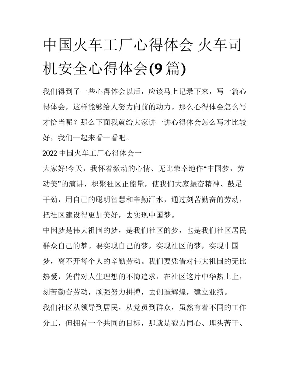 中国火车工厂心得体会 火车司机安全心得体会(9篇)_第1页