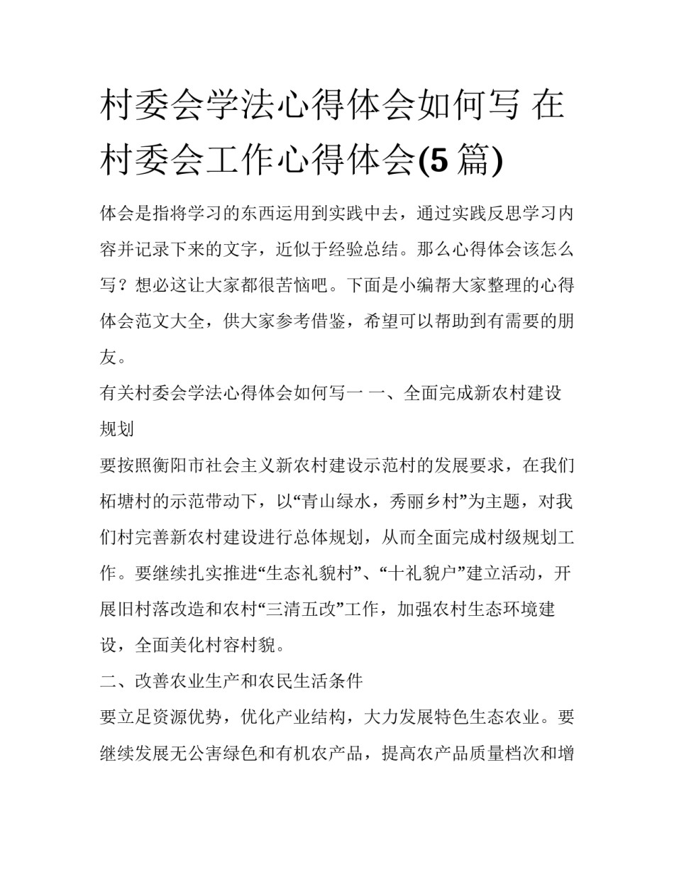 村委会学法心得体会如何写 在村委会工作心得体会(5篇)_第1页