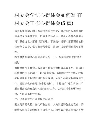 村委会学法心得体会如何写 在村委会工作心得体会(5篇)