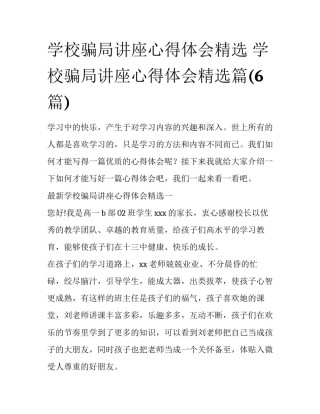 学校骗局讲座心得体会精选 学校骗局讲座心得体会精选篇(6篇)