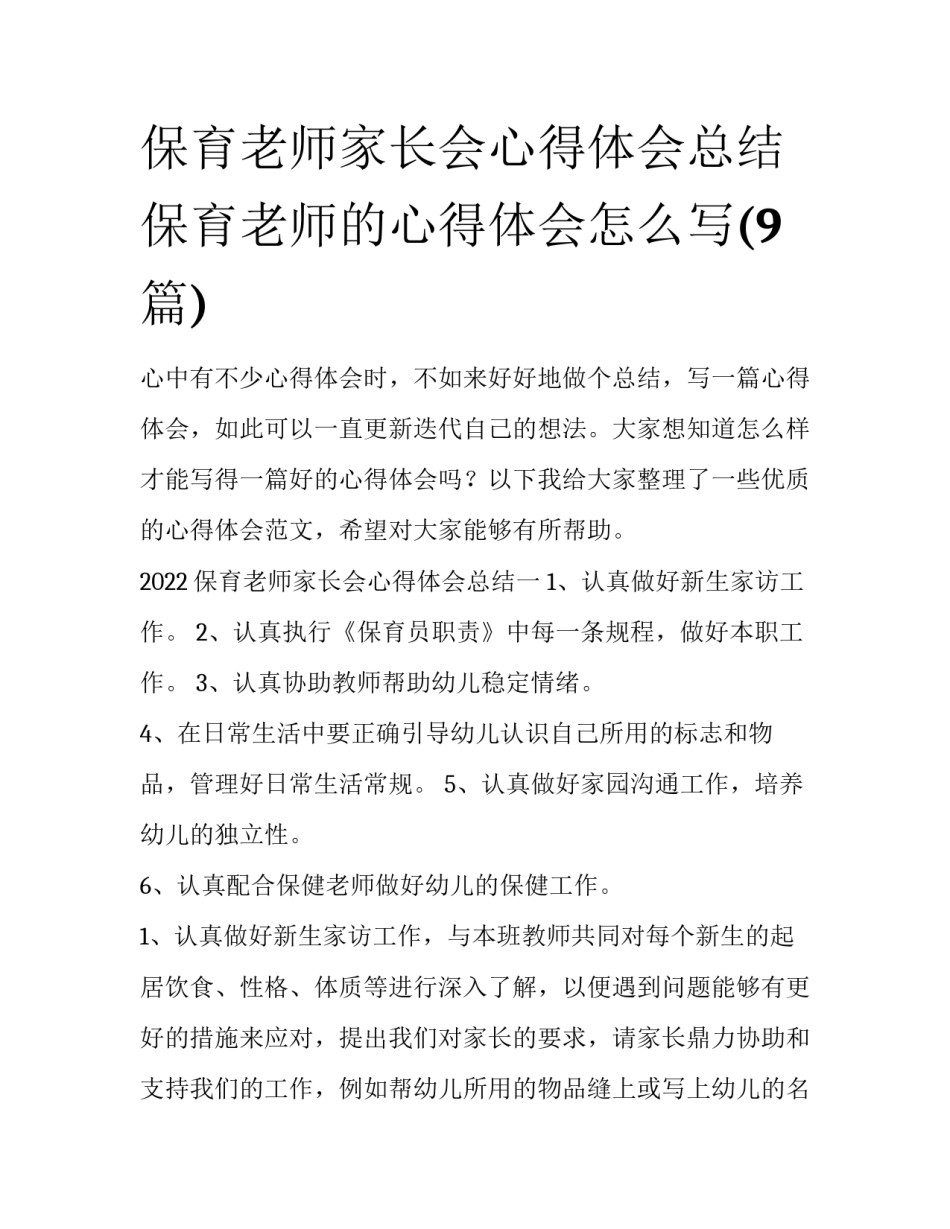 保育老师家长会心得体会总结 保育老师的心得体会怎么写(9篇)_第1页