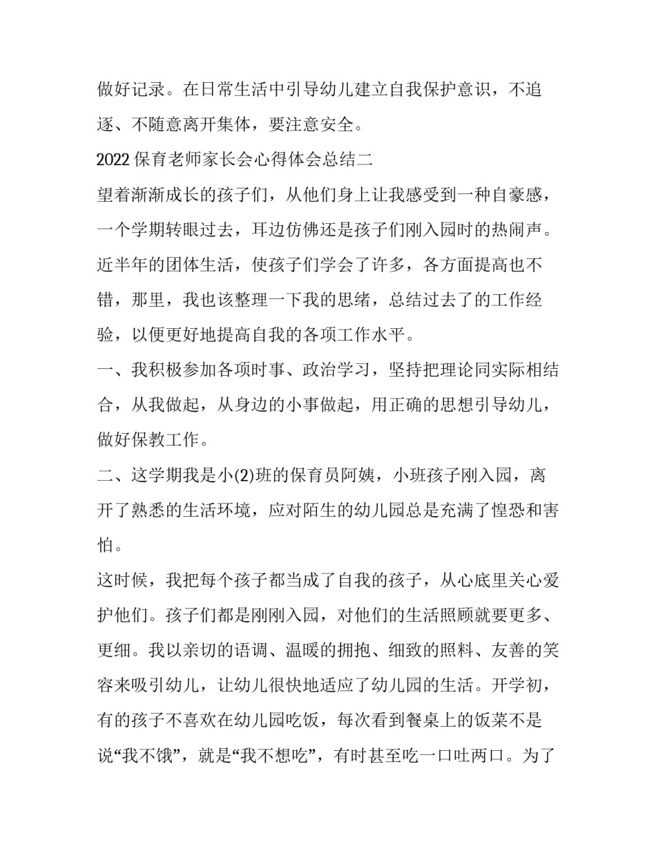 保育老师家长会心得体会总结 保育老师的心得体会怎么写(9篇)_第3页
