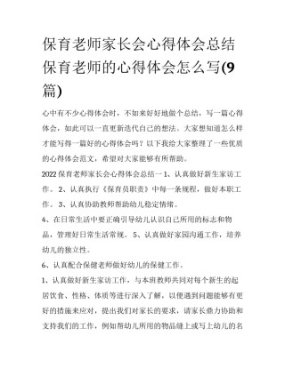 保育老师家长会心得体会总结 保育老师的心得体会怎么写(9篇)